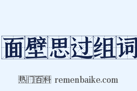 面壁思过组词是什么意思的图片